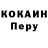 Cocaine Перу Lisay